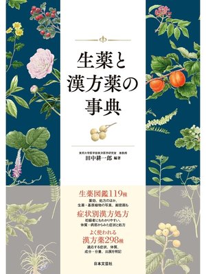 cover image of 生薬と漢方薬の事典